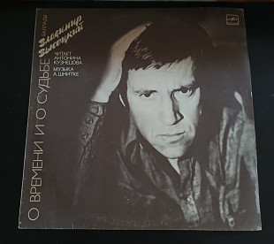 Владимир Высоцкий — О времени и о судьбе. Баллады (1990 LP, Мелодия, Апрелевский завод) Музыка А. Шн
