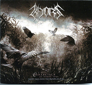 Khors 2015 - Night Falls Onto The Fronts Of Ours ( І ніч схиляється до наших лиць)