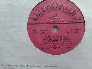 SP. ПРОПАЛА СОБАКА Песни Владимира Шаинского. Миньон 7"