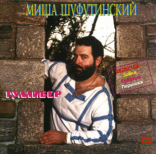 Миша Шуфутинский - Гулливер 1994 ЗеКо рекордс