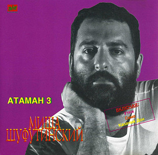 Миша Шуфутинский – Атаман 3 1994 ЗеКо рекордс