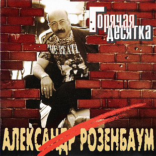 Александр Розенбаум – Горячая Десятка