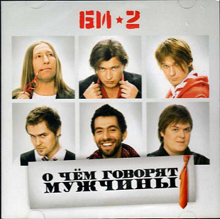 Би-2 – О Чём Говорят Мужчины 2010 moon records