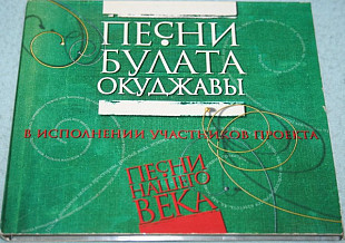 Песни Нашего Века – Песни Булата Окуджавы 2004