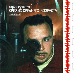 Гарик Сукачев – Кризис Среднего Возраста. Саундтрек 1998