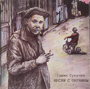 Гарик Сукачев – Песни С Окраины 1996