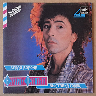 Валерий Леонтьев – Белая ворона / Выставка собак 1987 (миньон)