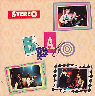 Браво – Браво 1998 Stereo & Video