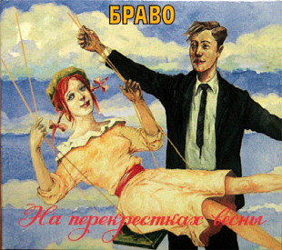 Браво – На Перекрестках Весны 1996 Austria Digipak