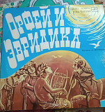 Поющие гитары / А. Журбин — Орфей и Эвридика. Зонг-опера (2LP, Мелодия, Ташкентский завод, Белые лей