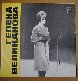 Великанова Гелена. 33СМ 03005