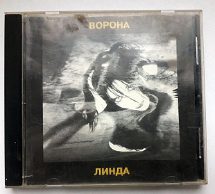 Линда - Ворона