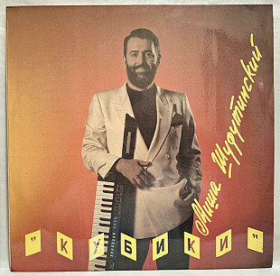 Михаил Шуфутинский - Кубики. Лучшие Песни - 1982-92. (LP). 12. Vinyl. Пластинка. Орфей.