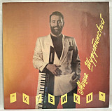Михаил Шуфутинский - Кубики. Лучшие Песни - 1982-92. (LP). 12. Vinyl. Пластинка. Орфей.