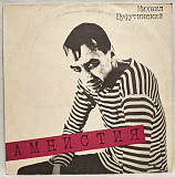 Михаил Шуфутинский - Амнистия - 1985. (LP). 12. Vinyl. Пластинка. Latvia.