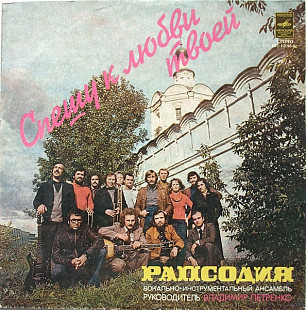 Рапсодия – Спешу К Любви Твоей