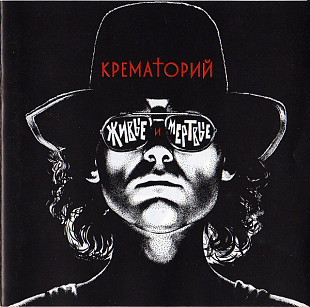 Крематорий – Живые И Мёртвые 1990 SoLyd Records – SLR 0015