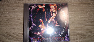 Крематорий – Танго На Облаке 1994 Moroz Records – MR 94025 CD