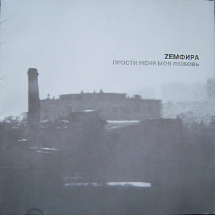 Zемфира Земфира – Прости Меня Моя Любовь 2000