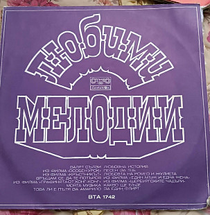 Любими Мелодии — Инструментальный сборник (1974 LP, Балкантон, Болгария) Оркестр Поля Мориа