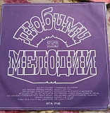 Любими Мелодии — Инструментальный сборник (1974 LP, Балкантон, Болгария) Оркестр Поля Мориа