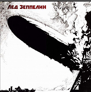 Лед Зеппелин - Led Zeppelin I