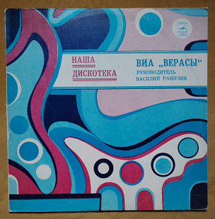 Верасы ВИА. Наша дискотека. Ташкентский з-д