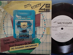 SP. Песни Раймонда ПАУЛСА поет Родриго Фомин - Путь к свету.. 7"