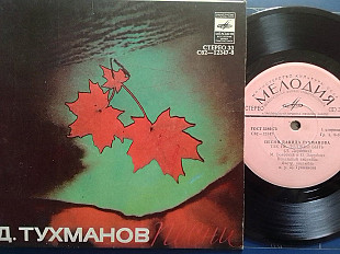 SP, ПЕСНИ ДАВИДА ТУХМАНОВА -Так не должно бьіть.. миньон 7"