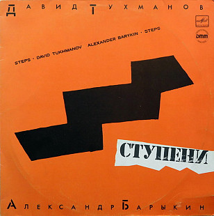 ДАВИД ТУХМАНОВ + АЛЕКСАНДР БАРЫКИН «Ступени» ℗1985