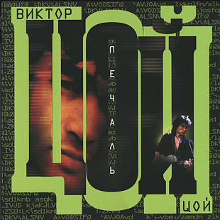 Виктор Цой. Кино - Печаль - 2000. (LP). 12. Vinyl. Пластинка. S/S. Rare.