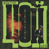 Виктор Цой. Кино - Печаль - 2000. (LP). 12. Vinyl. Пластинка. S/S. Rare.