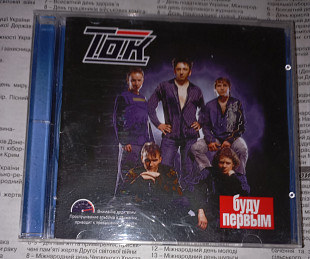Т.О.К. - Буду Первым - 2004. RG Music, Ukraine.
