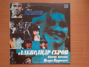 Виниловая пластинка LP Александр Серов – Мадонна (НОВАЯ)