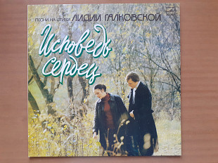 Виниловая пластинка LP Лидия Галковская – Исповедь Сердец (Песни На Стихи Лидии Галковской) (НОВАЯ)