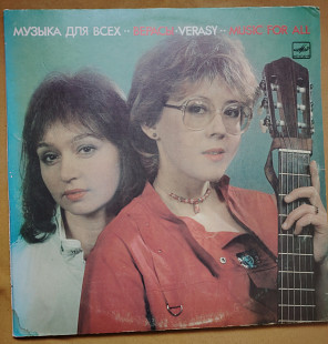 Верасы ВИА. Музыка для для всех. 2LP