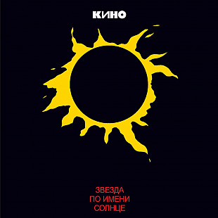Кино – Звезда По Имени Солнце (Vinyl, LP) Vinyl Harbor - Вінілові платівки Мукачево