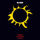 Кино – Звезда По Имени Солнце (Vinyl, LP) Vinyl Harbor - Вінілові платівки Мукачево
