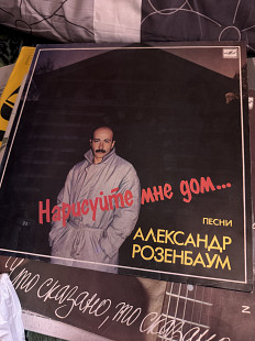 Александр Розенбаум "Нарисуйте мне дом"