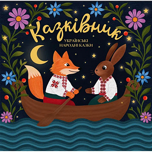 Казківник – Українські Народні Казки (Vinyl, LP) Vinyl Harbor - Вінілові платівки Мукачево