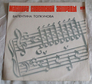 Виниловая пластинка Валентина Толкунова (мастера советской эстрады)