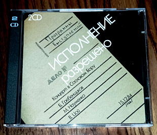 Б.Гребенщиков, М.Науменко, В.Цой-Исполнение разрешено -1984 (2cd)