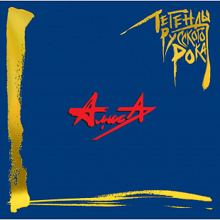 Алиса – Легенды Русского Рока (Vinyl, 2Lp)