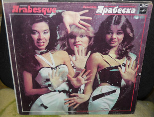 Арабеска Arabesque - Сборник (мелодия)