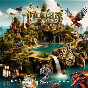 Мираж – Лучшие песни 2 (Vinyl, LP) Vinyl Harbor - Вінілові платівки Мукачево