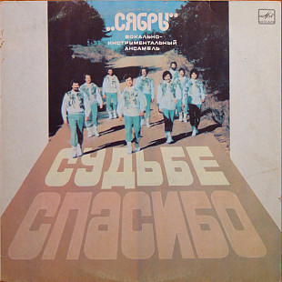 Сябры – Судьбе Спасибо 1985 (USSR) NM