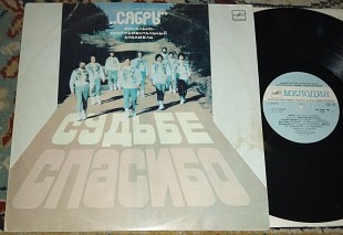 Сябры – Судьбе Спасибо 1985 (USSR) NM