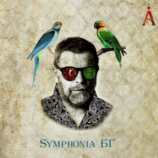 Аквариум – Symphonia БГ (Vinyl, 2LP) Vinyl Harbor - Вінілові платівки Мукачево