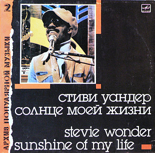 Stevie Wonder – Sunshine of My Life / Солнце моей жизни (вінілова платівка)