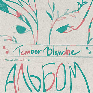 Tember Blanche – Трішки більше, ніж альбом (лімітована)